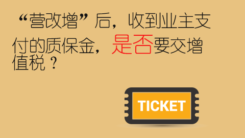 “營(yíng)改增”后，收到業(yè)主支付的質(zhì)保金，是否要交增值稅？ 