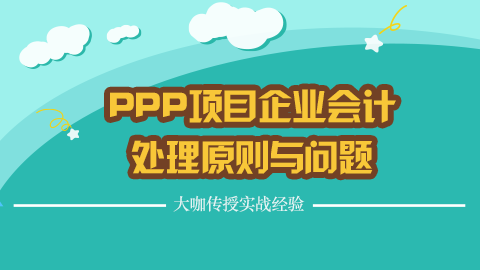 PPP項(xiàng)目企業(yè)會(huì)計(jì)處理原則與問(wèn)題 