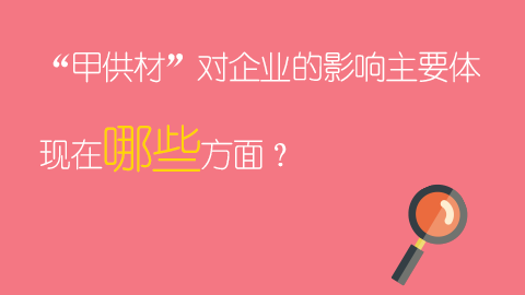 “甲供材”對企業的影響主要體現在哪些方面？ 