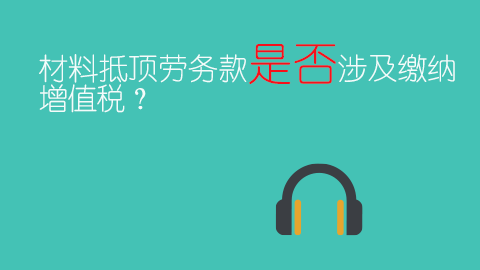 材料抵頂勞務款是否涉及繳納增值稅？ 