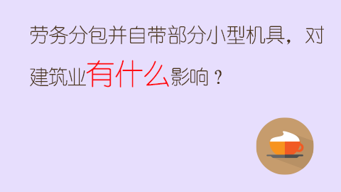 勞務(wù)分包并自帶部分小型機(jī)具，對建筑業(yè)有什么影響？ 