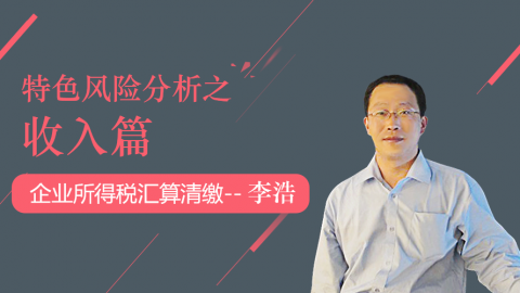 天揚微課 | 李浩：建筑業(yè)企業(yè)所得稅匯算清繳特色風(fēng)險分析之收入篇 