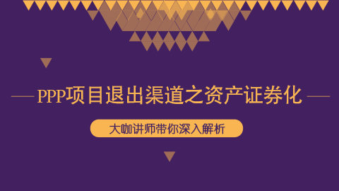 PPP項(xiàng)目退出渠道之資產(chǎn)證券化 