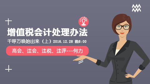 天揚微課 | 何力：增值稅會計處理辦法，千呼萬喚始出來（上） 