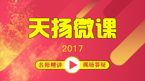 2017年度天揚微課程 