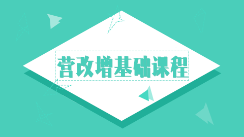 營改增基礎(chǔ)課程 