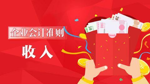 企業會計準則第14號-收入 