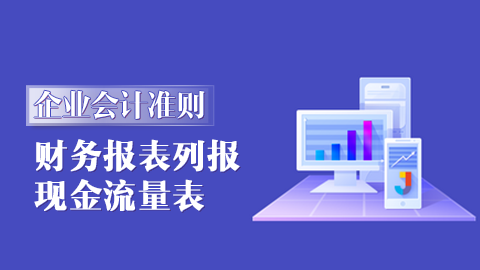 企業會計準則第30號-財務報表列報|31號-現金流量表 