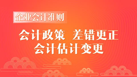 企業(yè)會計準則第28號-會計政策、會計估計變更和差錯更正 