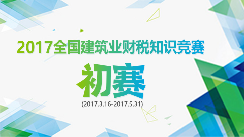 2017全國(guó)建筑業(yè)財(cái)稅知識(shí)競(jìng)賽-初賽 