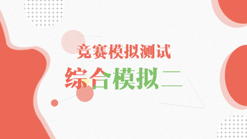 競賽模擬測試-綜合模擬二 