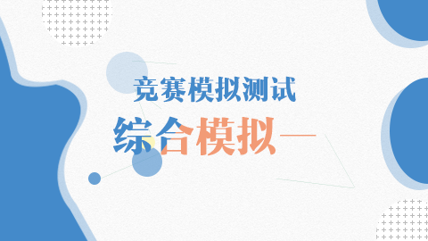 競賽模擬測試-綜合模擬一 