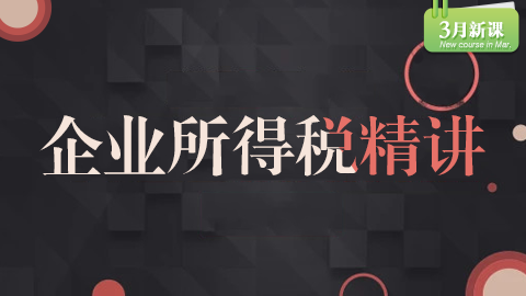 企業所得稅精講 