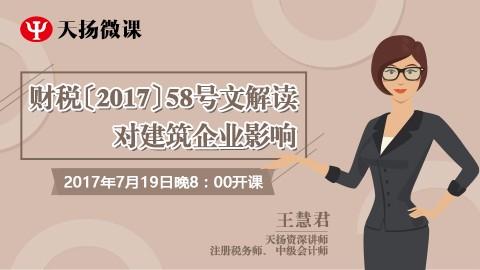 天揚(yáng)微課 | 王慧君：財(cái)稅〔2017〕58號(hào)文解讀對(duì)建筑企業(yè)影響 