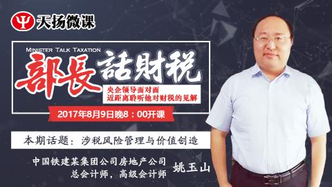 【限時免費(fèi)】部長話財稅 之 姚玉山：涉稅風(fēng)險管理與價值創(chuàng)造 