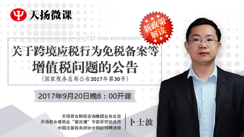 天揚微課 | 卜士波：關于跨境應稅行為免稅備案等增值稅問題的公告 