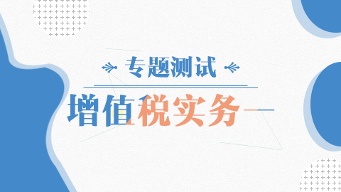 增值稅實(shí)務(wù)模擬一 
