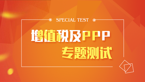 增值稅及PPP專題測試 