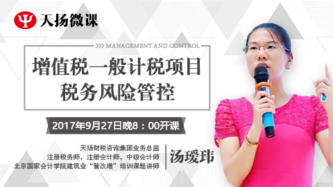天揚(yáng)微課 | 湯璦瑋：增值稅一般計(jì)稅項(xiàng)目稅務(wù)風(fēng)險(xiǎn)管控 