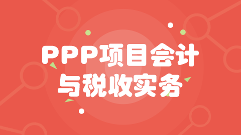  第五章 PPP建設(shè)階段會計與稅務(wù)處理 