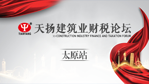 天揚(yáng)建筑業(yè)財稅論壇-太原站 