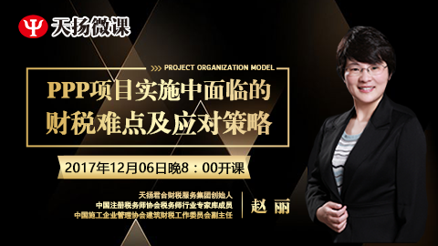 天揚微課 | 趙麗：PPP項目實施中面臨的財稅難點及應對策略 