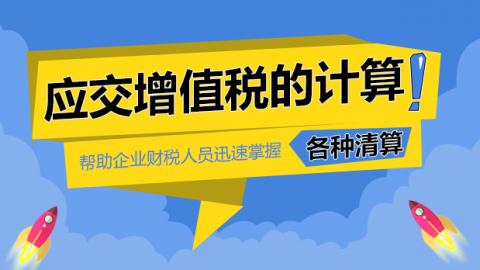 應(yīng)交增值稅的計(jì)算 