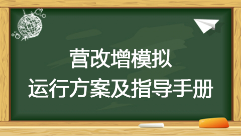 營改增模擬運行方案及指導(dǎo)手冊 