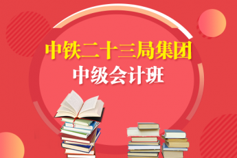 中鐵二十三局集團(tuán)2019年中級(jí)會(huì)計(jì)班