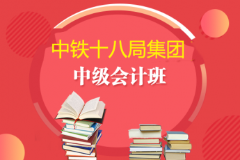 中鐵十八局集團(tuán)2019年中級(jí)會(huì)計(jì)班