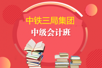 中鐵三局集團(tuán)2019年中級(jí)會(huì)計(jì)班