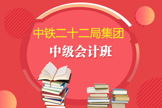 中鐵二十二局集團2019年中級會計班