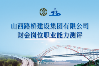 山西路橋建設(shè)集團(tuán)有限公司財(cái)會(huì)崗位職業(yè)能力學(xué)習(xí)班級(jí)