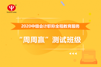中國(guó)核建華泰建設(shè)中級(jí)會(huì)計(jì)職稱全程教育服務(wù)“周周贏”測(cè)試班級(jí)