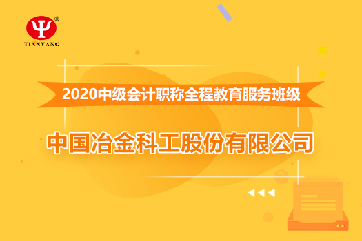 中國(guó)冶金科工股份有限公司2020年中級(jí)會(huì)計(jì)職稱培訓(xùn)班