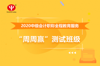 中鐵二十三局集團(tuán)公司中級(jí)會(huì)計(jì)全程教育服務(wù)“周周贏”測(cè)試班級(jí)