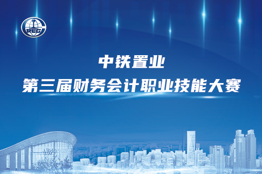 中鐵置業(yè)競賽學(xué)習(xí)班級