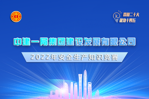 中建一局集團(tuán)建設(shè)發(fā)展有限公司2022年安全生產(chǎn)知識(shí)競(jìng)賽學(xué)習(xí)班級(jí)