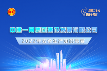中建一局集團(tuán)建設(shè)發(fā)展有限公司2022年安全生產(chǎn)知識(shí)競賽學(xué)習(xí)班級(jí)
