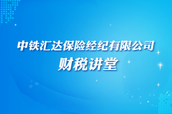 中鐵匯達保險經紀有限公司財稅講堂