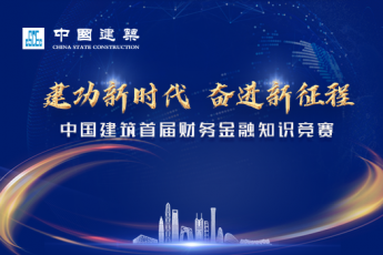 建功新時代，奮進新征程——中國建筑首屆財務金融知識競賽學習班級