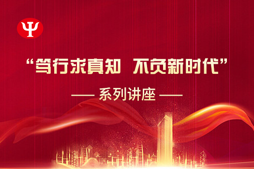 “篤行求真知 不負(fù)新時(shí)代”系列講座
