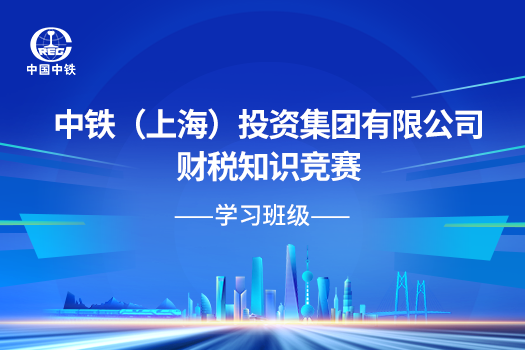 中鐵（上海）投資集團(tuán)有限公司財(cái)稅知識(shí)競(jìng)賽
