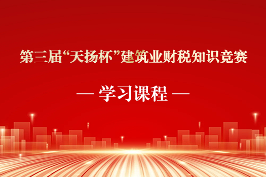 第三屆“天揚(yáng)杯”建筑業(yè)財(cái)稅知識(shí)競(jìng)賽題庫(kù)