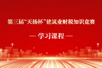 第三屆“天揚(yáng)杯”建筑業(yè)財(cái)稅知識(shí)競(jìng)賽題庫(kù)
