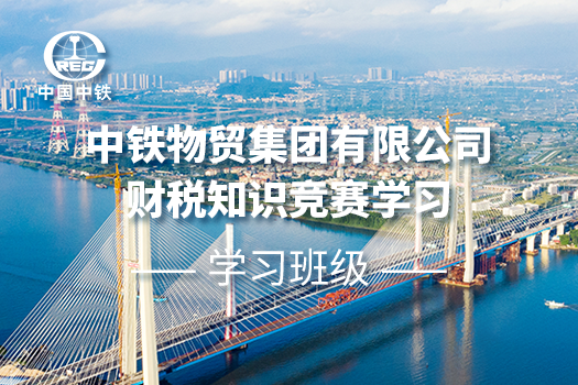 中鐵物貿(mào)集團(tuán)有限公司財(cái)稅知識(shí)競(jìng)賽學(xué)習(xí)