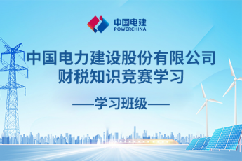 中國電力建設(shè)股份有限公司財(cái)稅知識競賽學(xué)習(xí)