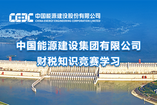 中國能源建設(shè)集團(tuán)有限公司財(cái)稅知識(shí)競賽學(xué)習(xí)
