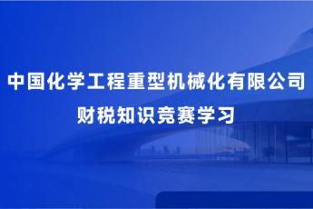 中國化學工程重型機械化有限公司財稅知識競賽學習