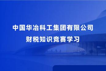 中國華冶科工集團有限公司財稅知識競賽學習